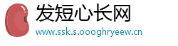 发短心长网